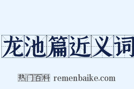 龙池篇近义词是什么意思的图片